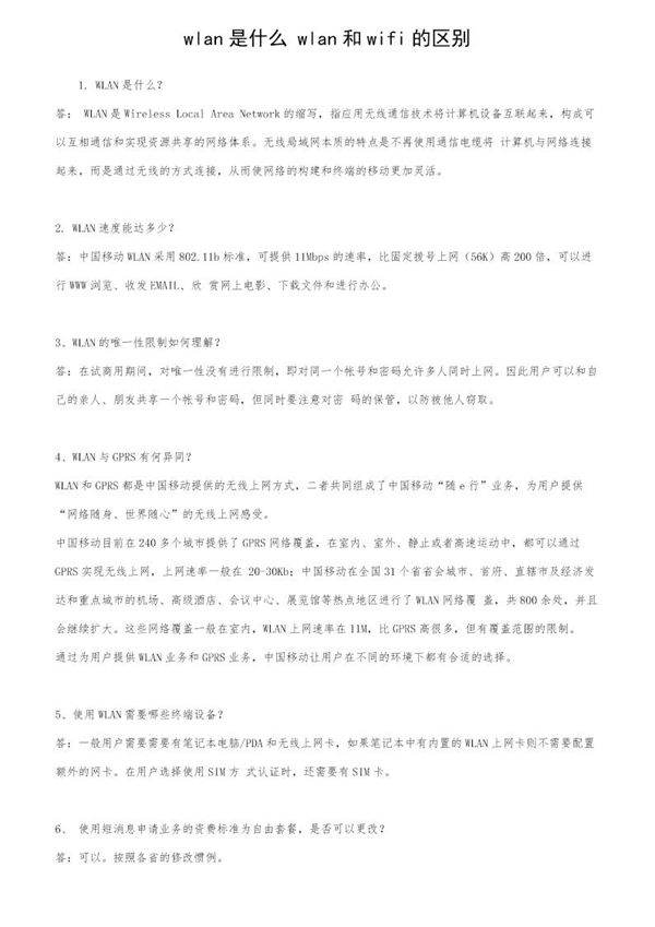 wlan是什么 wlan和wifi的区别