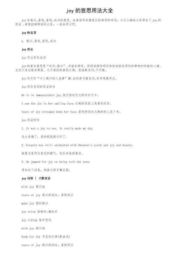 joy的意思用法大全