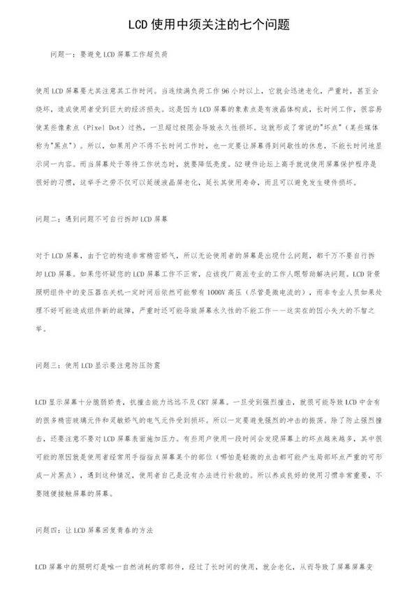 LCD使用中须关注的七个问题