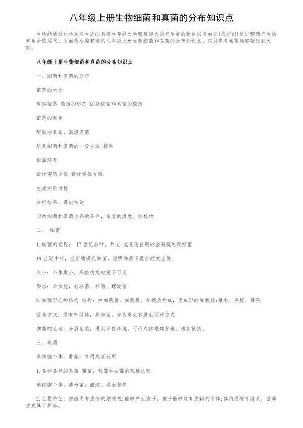 八年级上册生物细菌和真菌的分布知识点