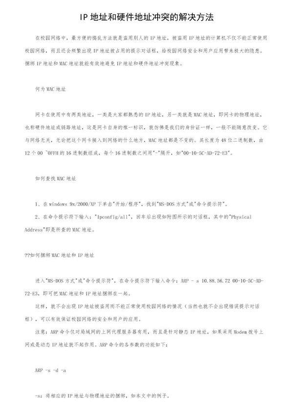 IP地址和硬件地址冲突的解决方法