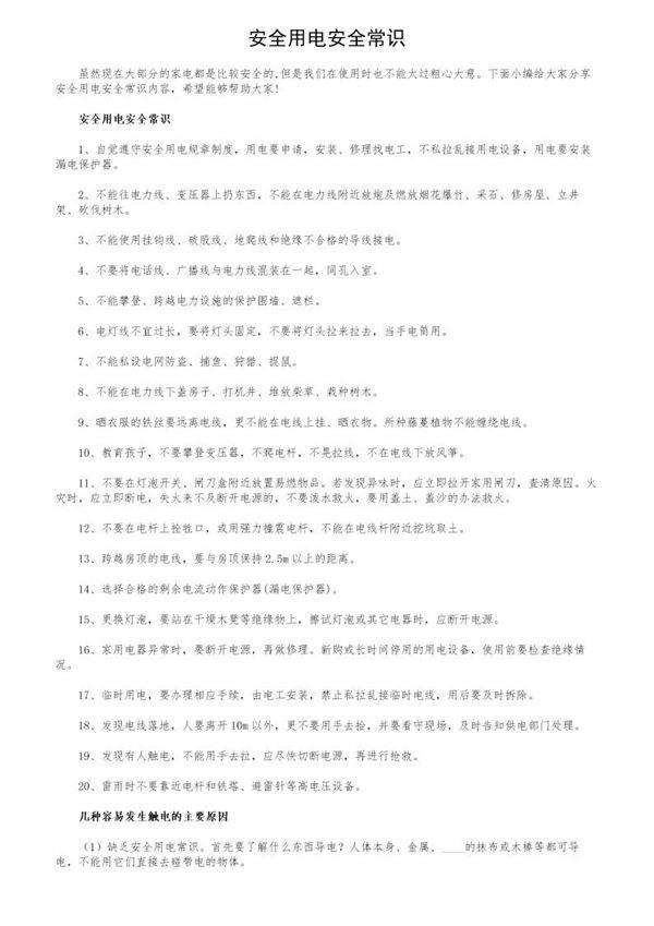安全用电安全常识
