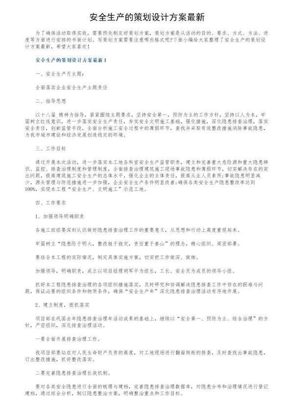 安全生产的策划设计方案最新