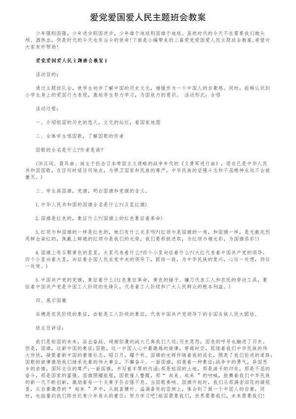 爱党爱国爱人民主题班会教案