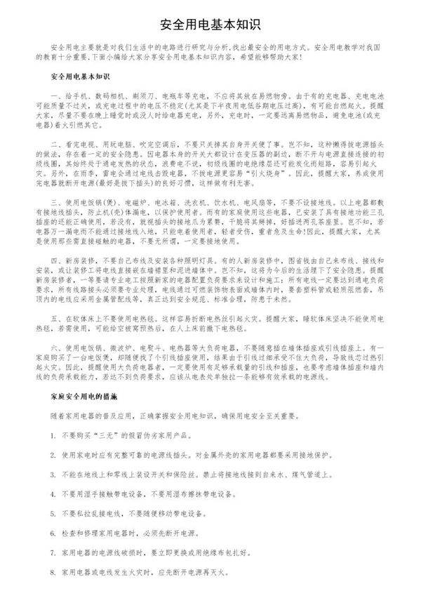 安全用电基本知识