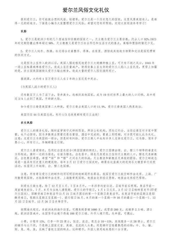 爱尔兰风俗文化礼仪