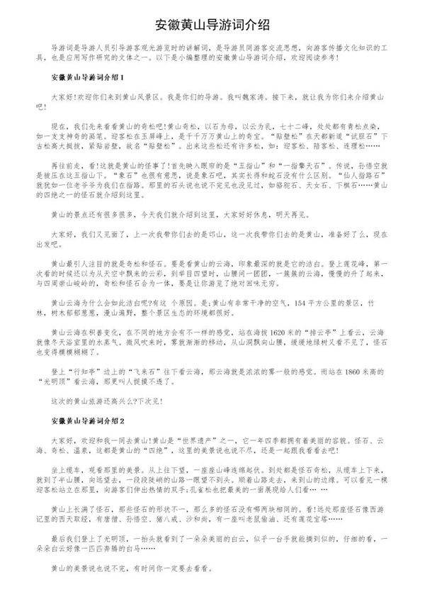 安徽黄山导游词介绍