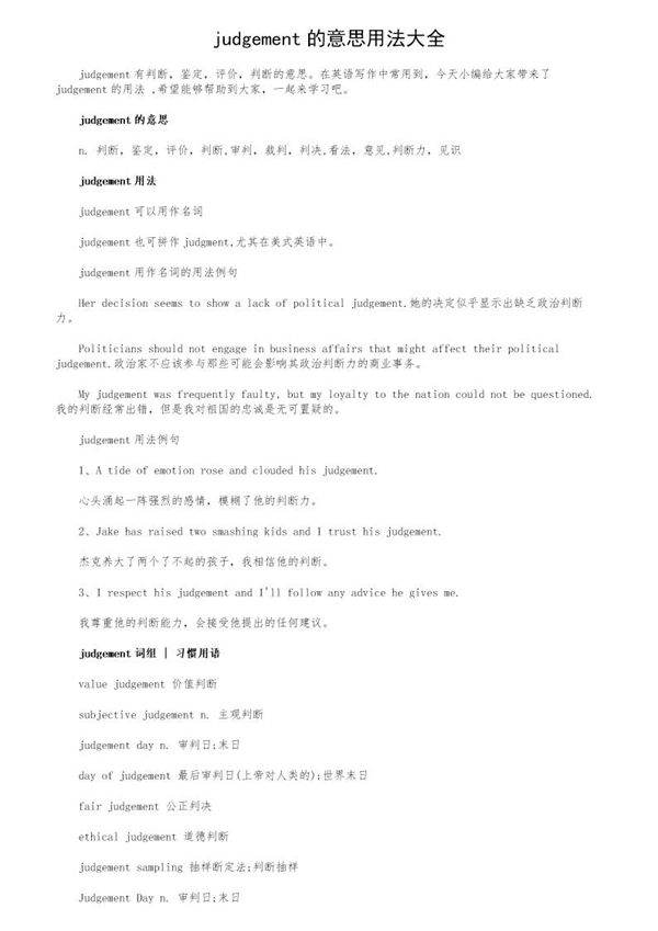 judgement的意思用法大全