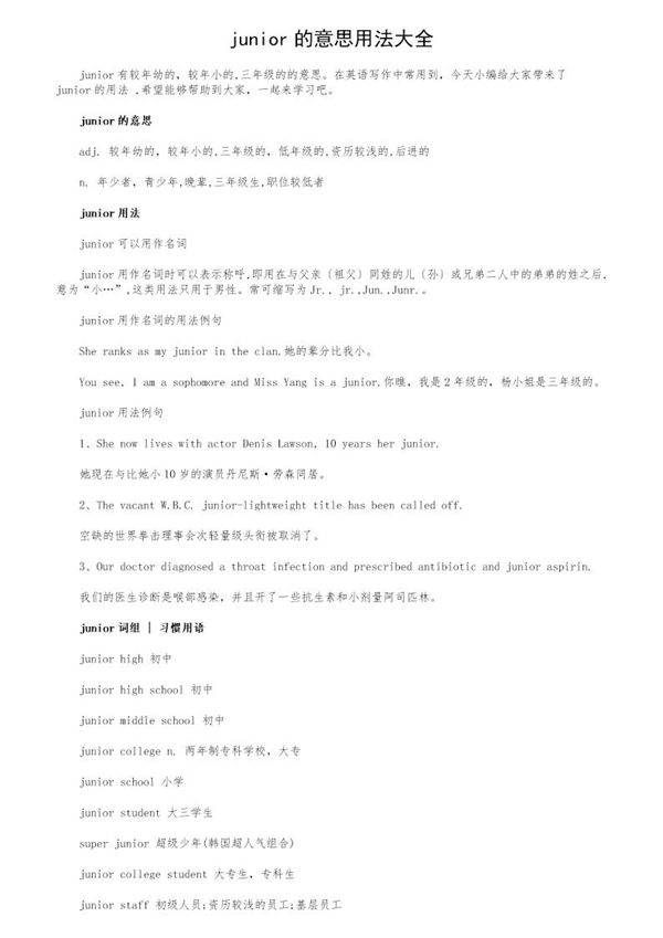 junior的意思用法大全