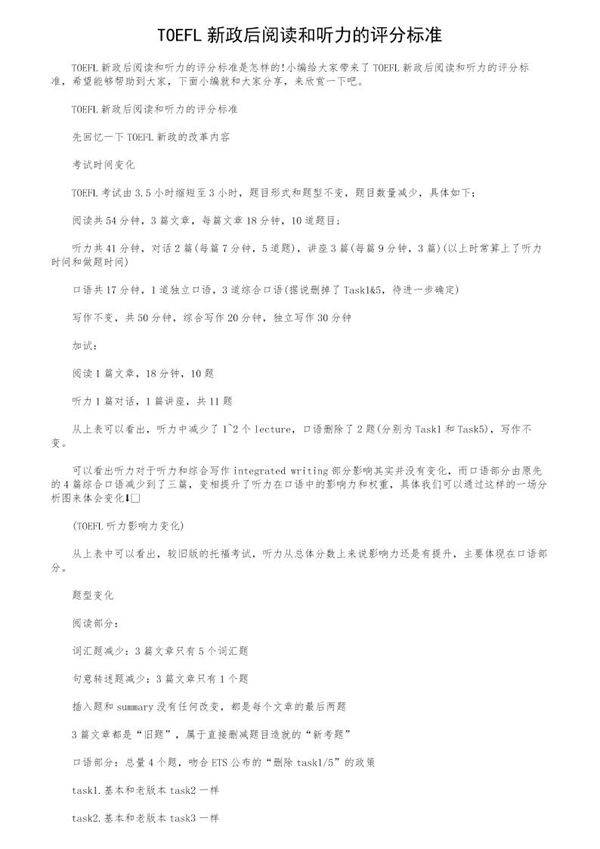 TOEFL新政后阅读和听力的评分标准