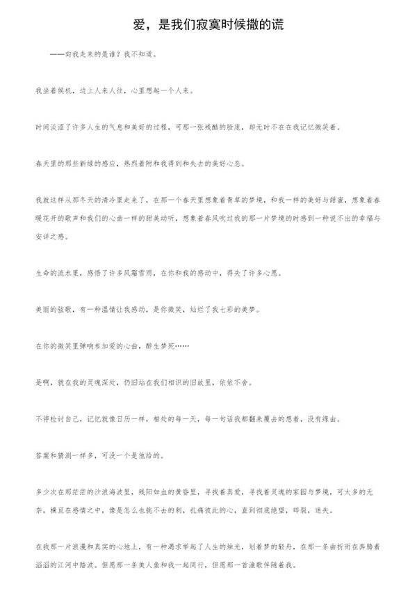 爱,是我们寂寞时候撒的谎