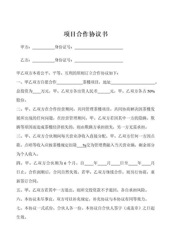 单个项目合作协议书模板