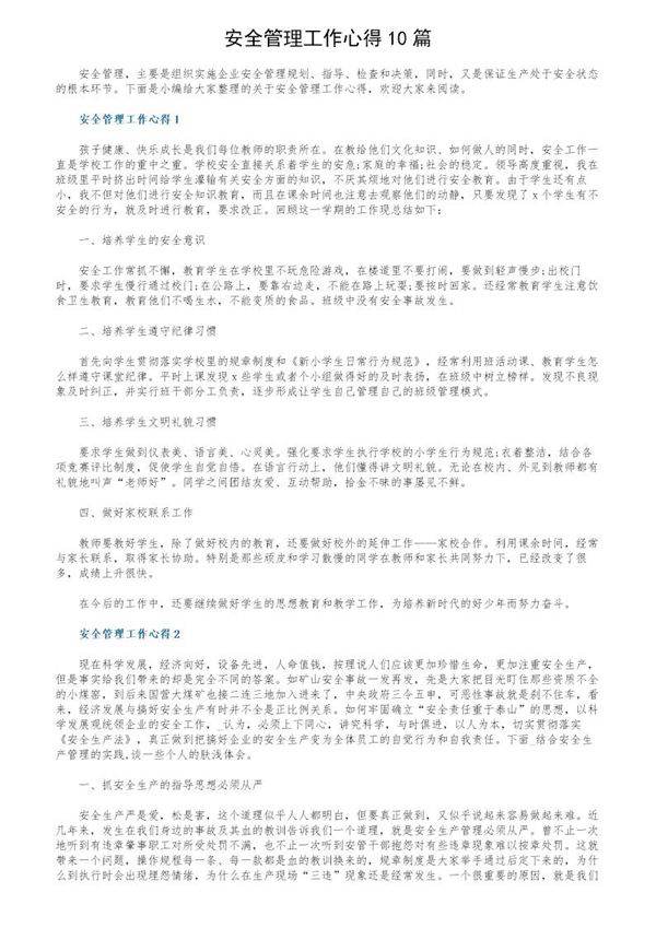 安全管理工作心得10篇