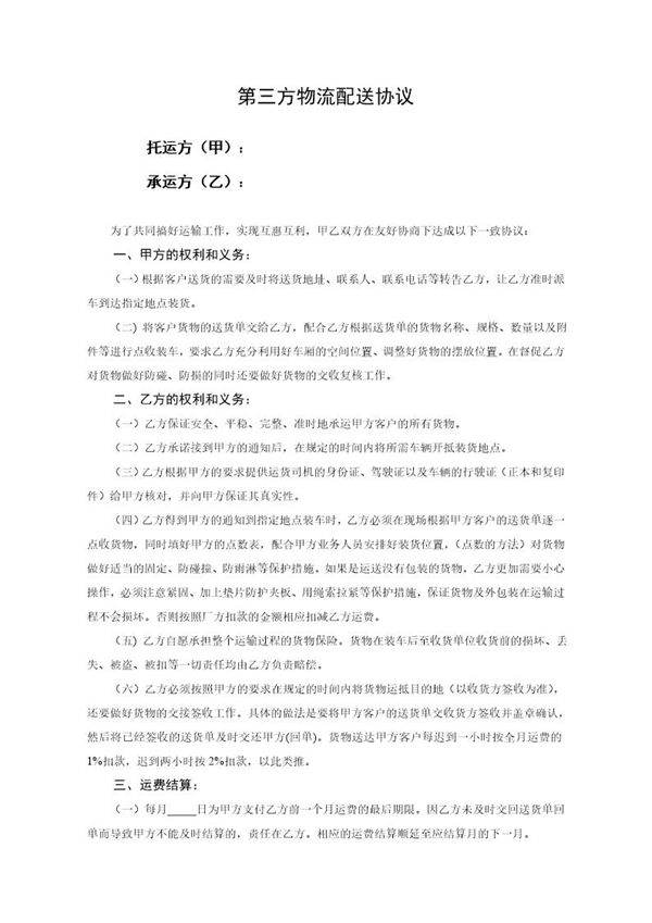 第三方物流配送协议模板