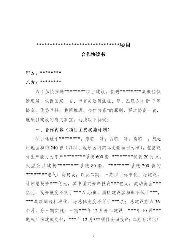 电气项目合作协议书模板