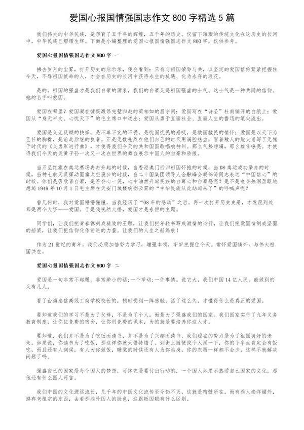 爱国心报国情强国志作文800字精选5篇