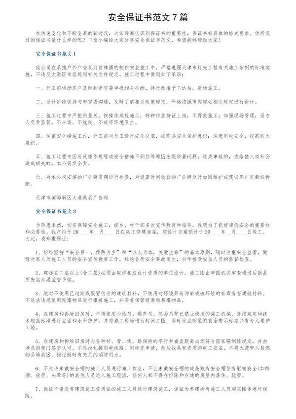 安全保证书范文7篇