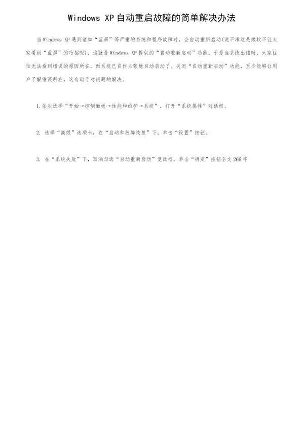 Windows XP自动重启故障的简单解决办法
