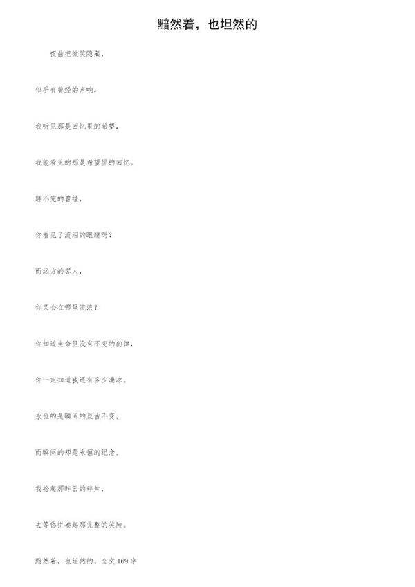 黯然着，也坦然的