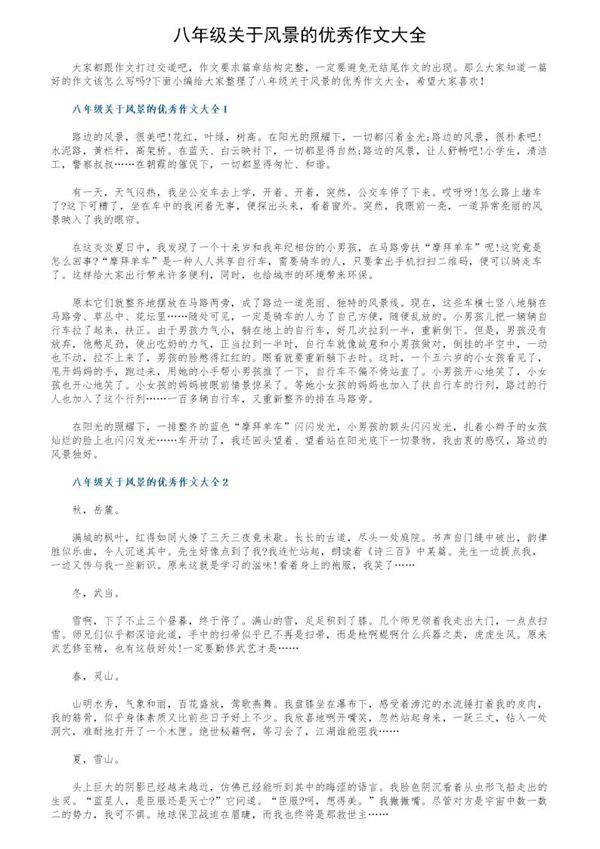 八年级关于风景的优秀作文大全