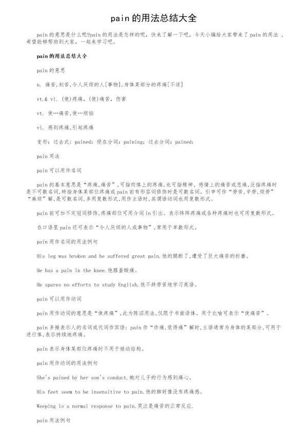 pain的用法总结大全