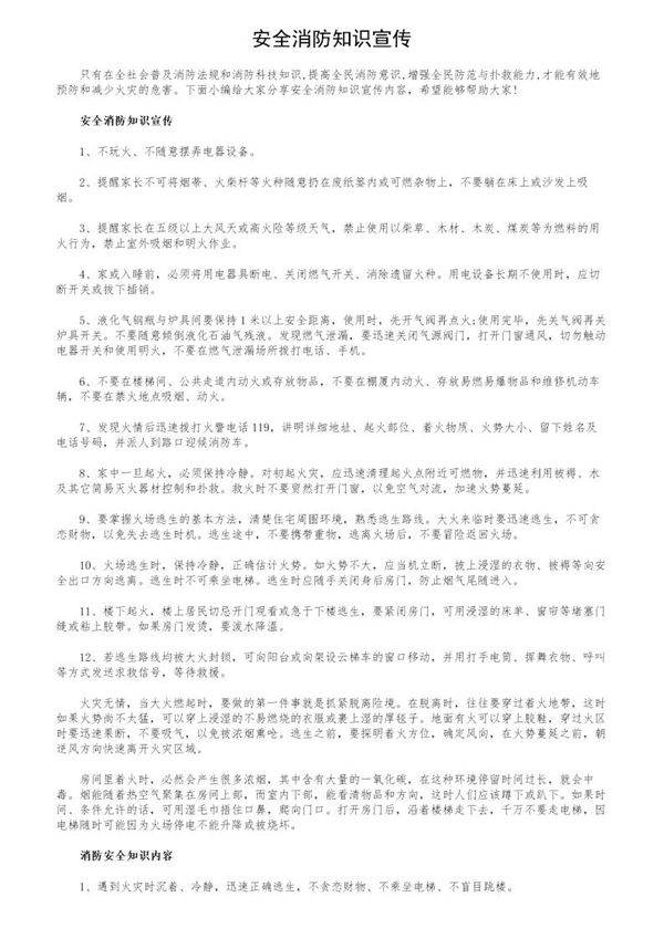 安全消防知识宣传
