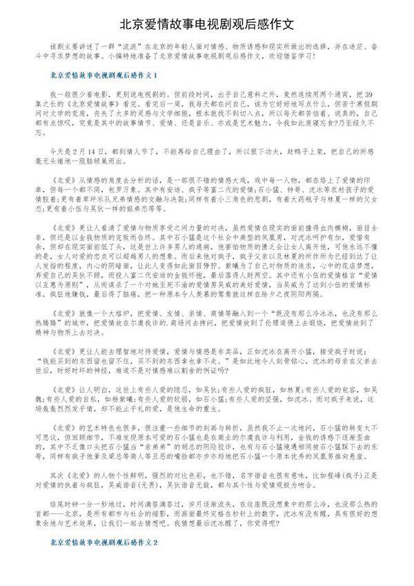 北京爱情故事电视剧观后感作文