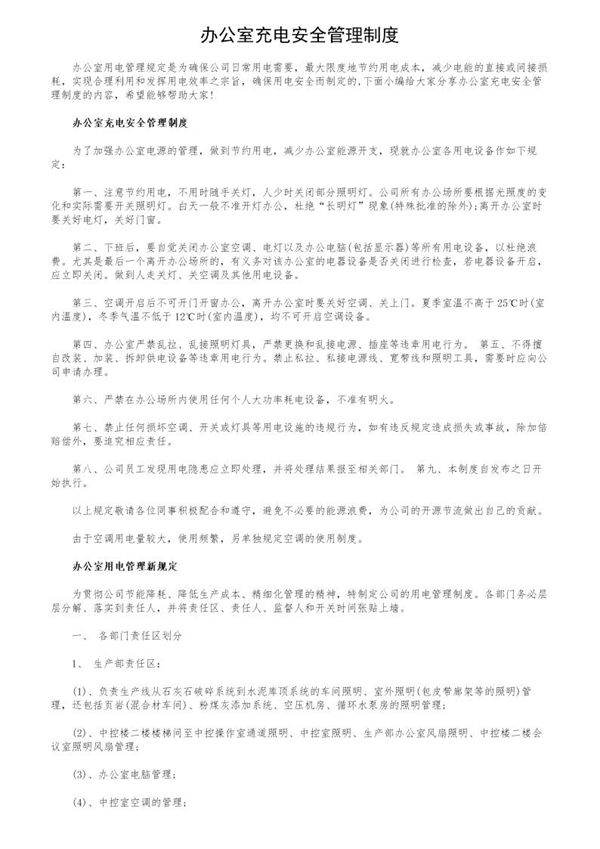 办公室充电安全管理制度