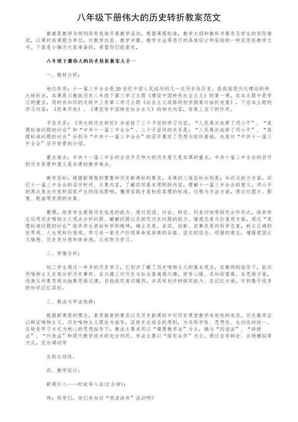八年级下册伟大的历史转折教案范文