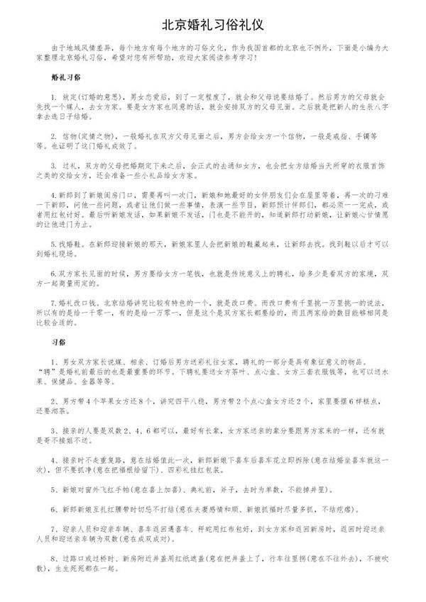 北京婚礼习俗礼仪