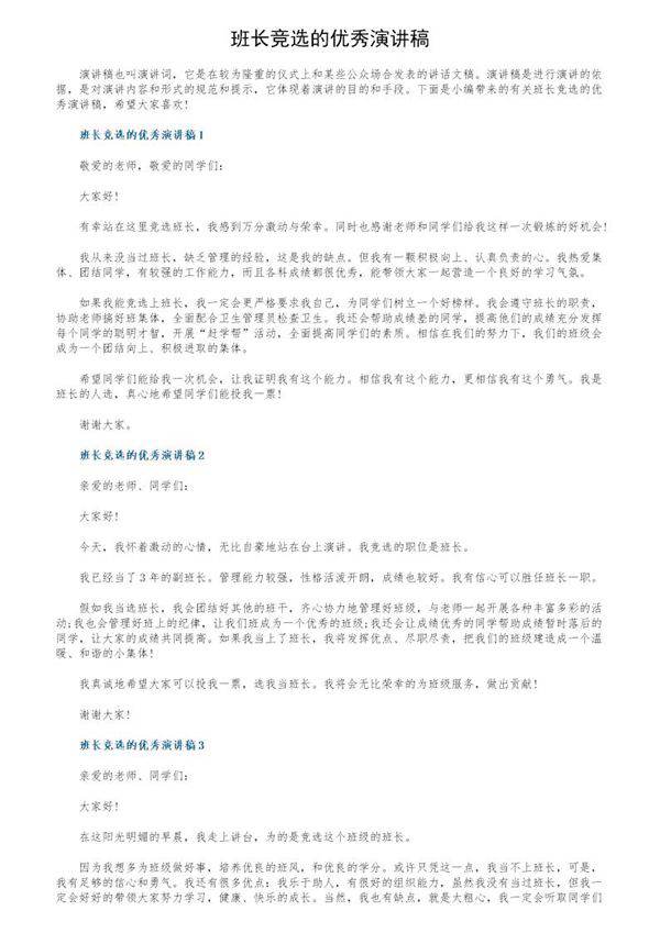 班长竞选的优秀演讲稿