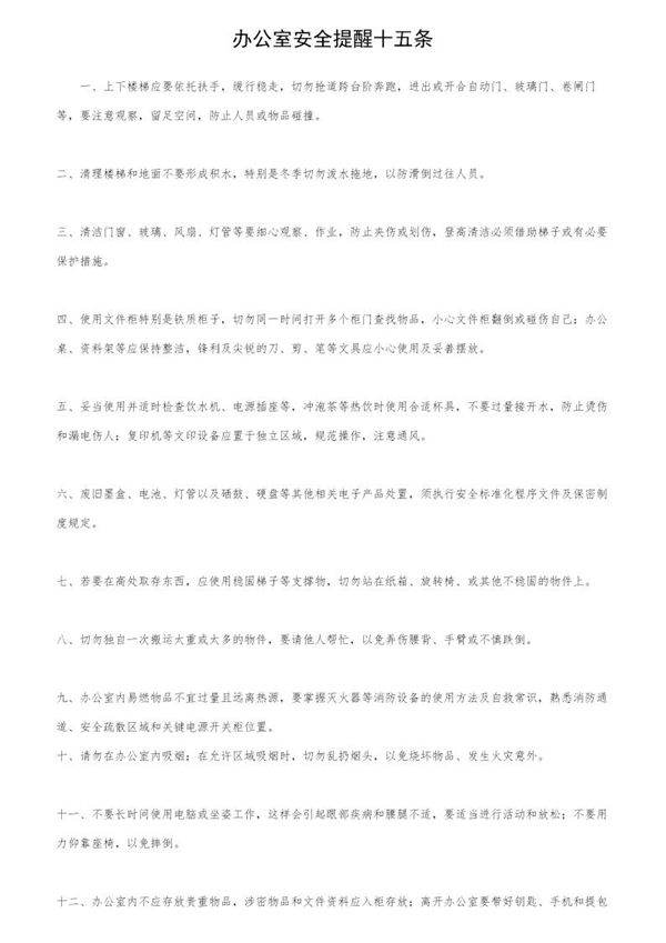 办公室安全提醒十五条