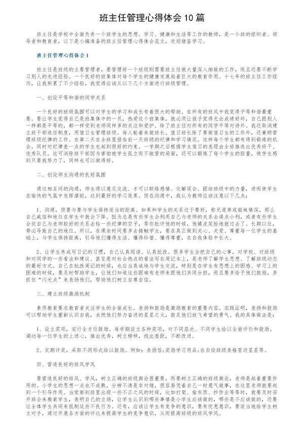 班主任管理心得体会10篇