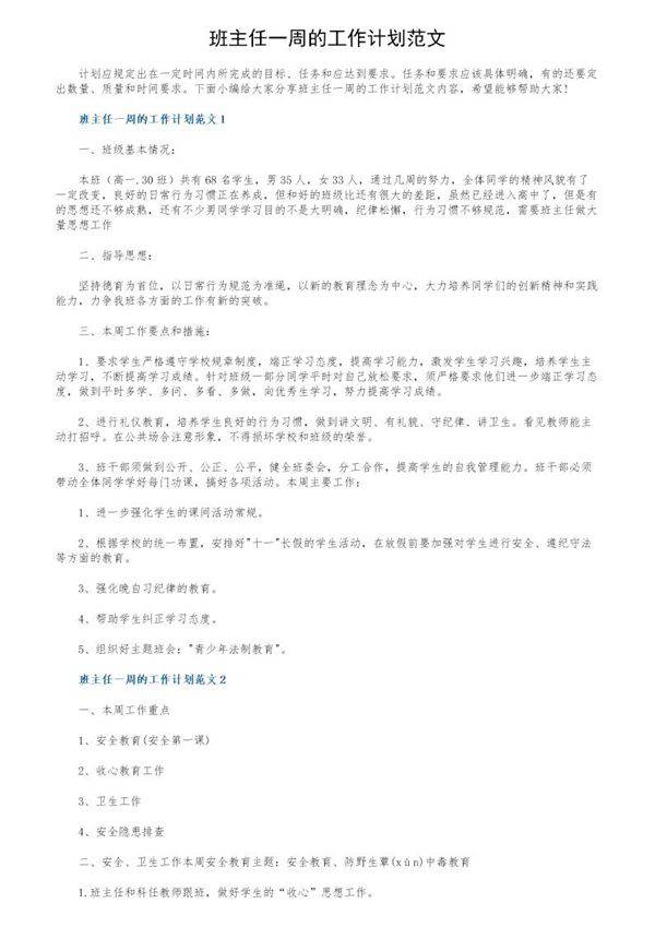 班主任一周的工作计划范文