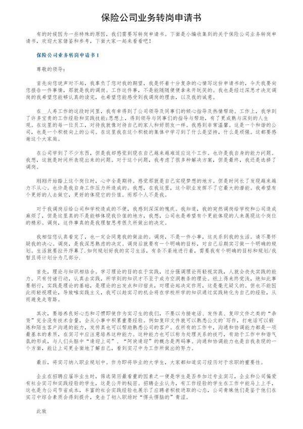 保险公司业务转岗申请书