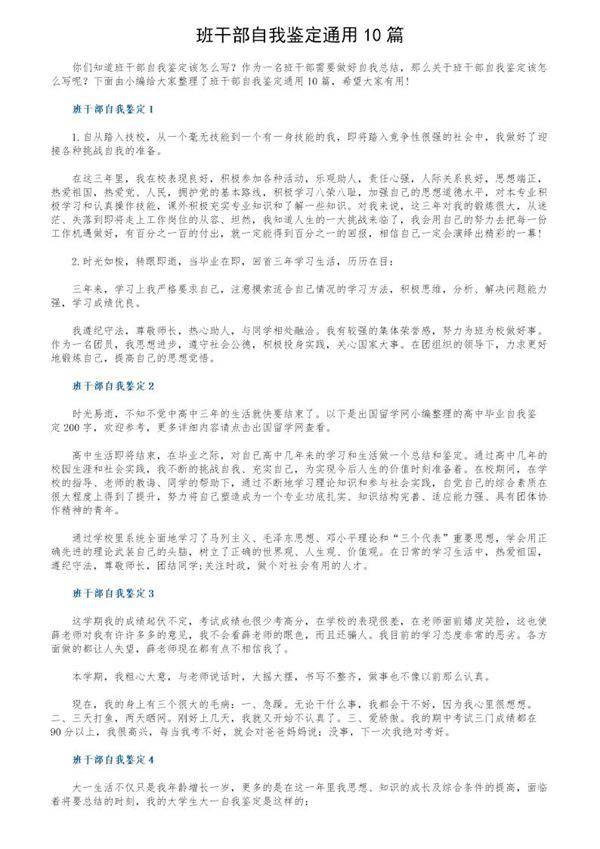 班干部自我鉴定通用10篇