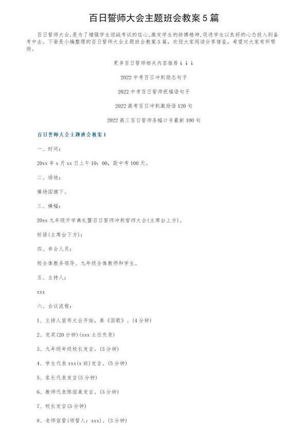 百日誓师大会主题班会教案5篇