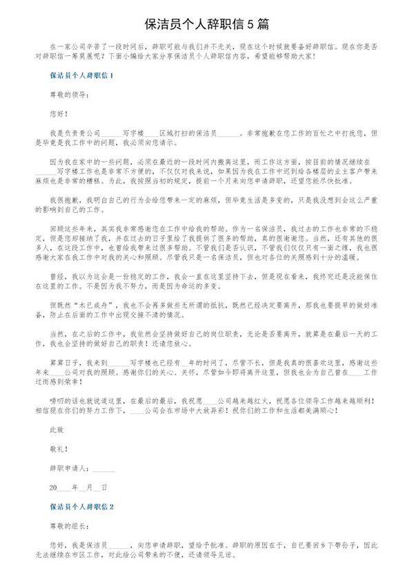 保洁员个人辞职信5篇