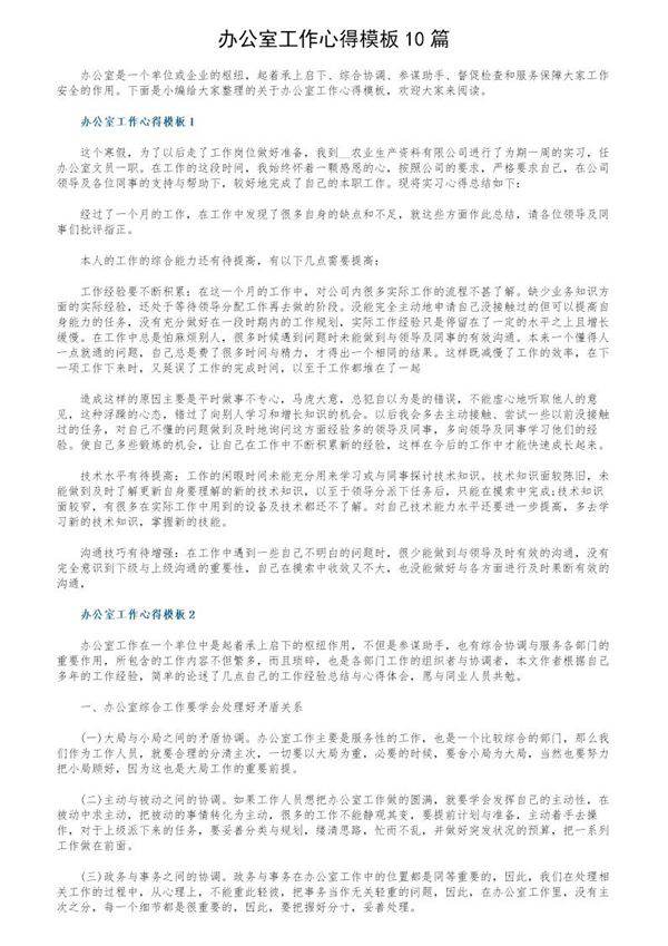 办公室工作心得模板10篇