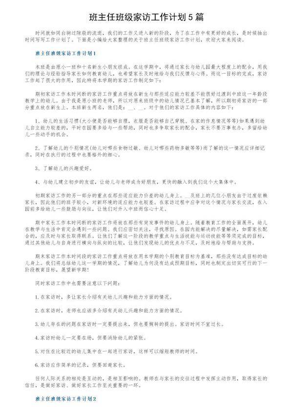 班主任班级家访工作计划5篇