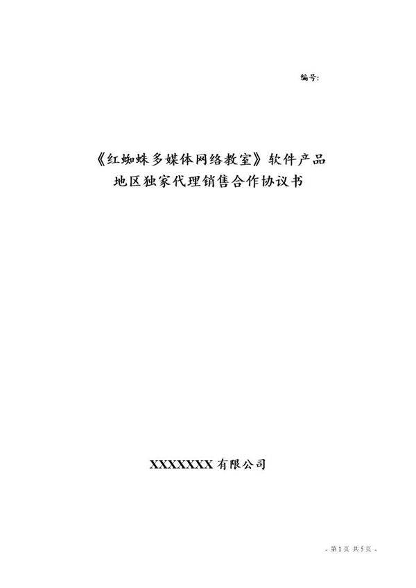 独家代理销售合作协议书模板