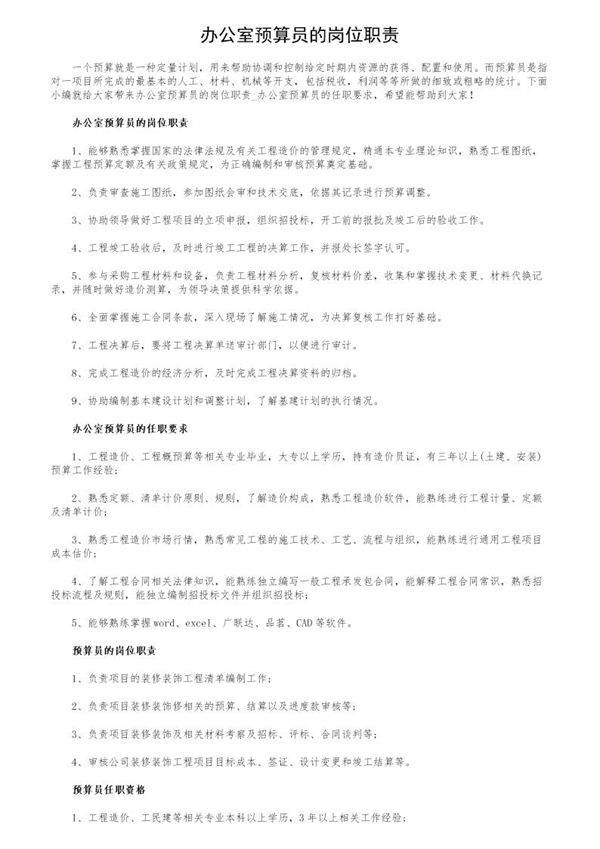 办公室预算员的岗位职责