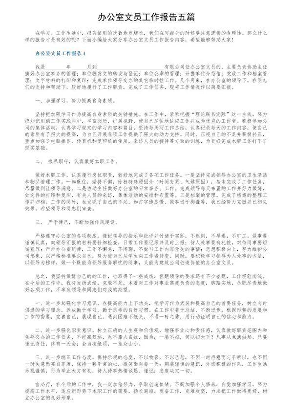 办公室文员工作报告五篇