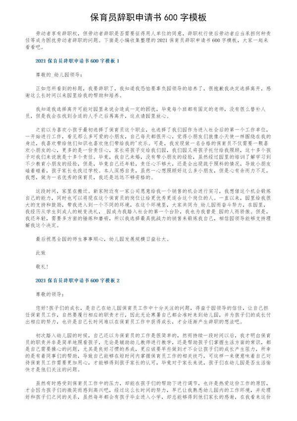 保育员辞职申请书600字模板