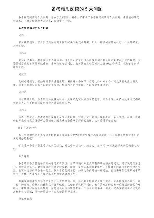 备考雅思阅读的5大问题