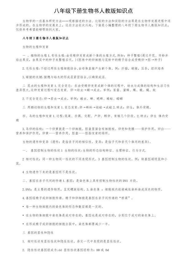 八年级下册生物书人教版知识点