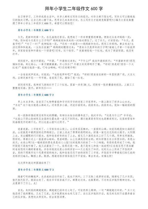 拜年小学生二年级作文600字