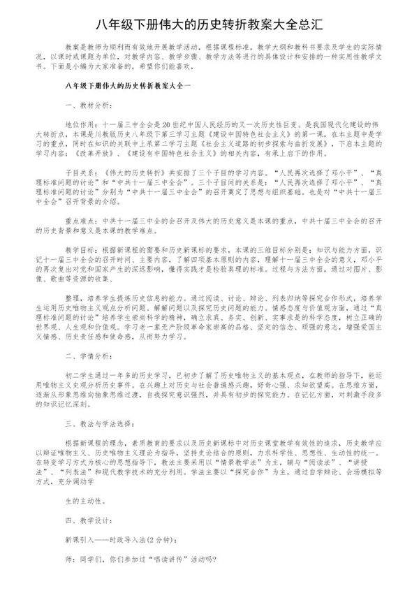 八年级下册伟大的历史转折教案大全总汇