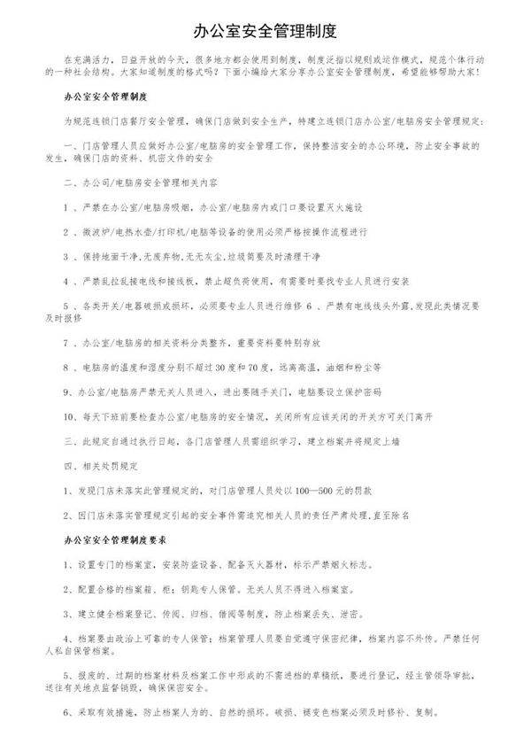 办公室安全管理制度