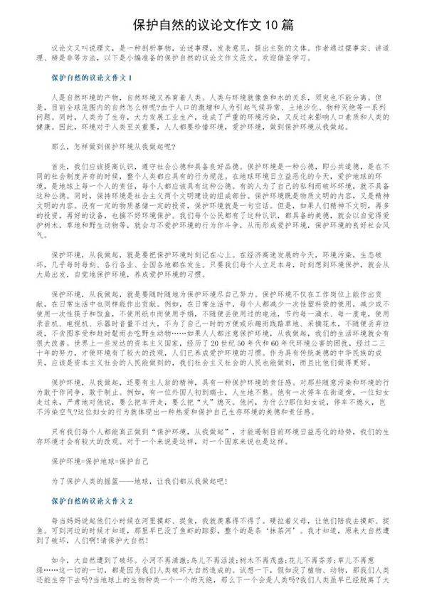 保护自然的议论文作文10篇